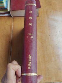北国风1992年（1-12）