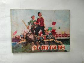 连环画，红梅向阳