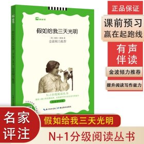 假如给我三天光明(名家评注版)/N+1分级阅读丛书