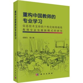 重构中国教师的专业学习：信息技术支持的个性化和持续性教师专业发展新模式的研究