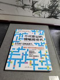 不可思议的烧脑游戏书
