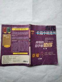 当代长篇小说选刊2009年5