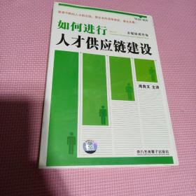 如何进行人才供应链建设