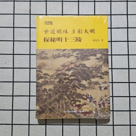世遗明珠 多彩大明：探秘明十三陵