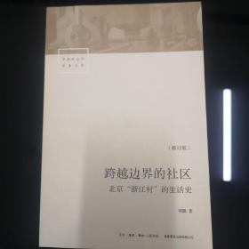 跨越边界的社区：北京“浙江村”的生活史（修订版）