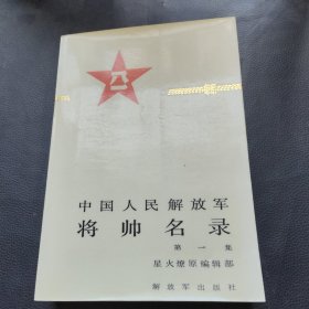 中国人民解放军将帅名录（第一集）
