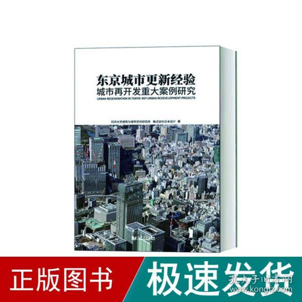 东京城市更新经验：城市再开发重大案例研究