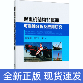 起重机结构非概率可靠性分析及应用研究