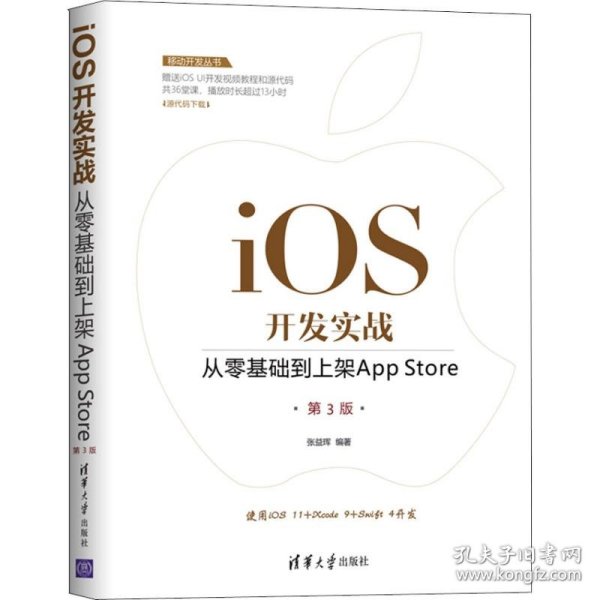 移动开发丛书·iOS开发实战：从零基础到上架AppStore（第3版）