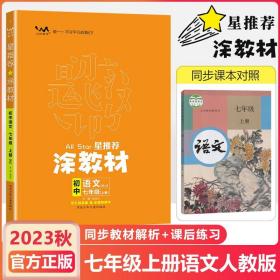 21秋涂教材初中语文七年级上册人教版RJ新教材7年级教材同步全解状元笔记文脉星推荐