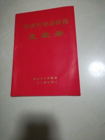 河南省劳动模范光荣册