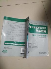 二级MS Office高级应用/全国计算机等级考试全能教程