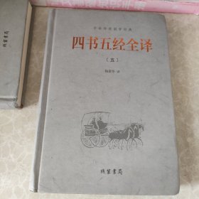 中华传统国学经典：四书五经全译（5）