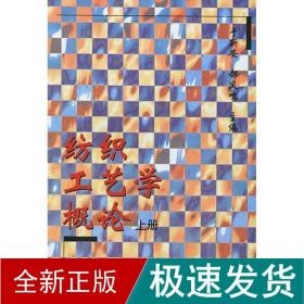 纺织工艺学概论（上册） 轻纺 于新安 新华正版