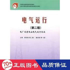 中等職業(yè)教育規(guī)劃教材電氣運(yùn)行(第2版) 大中專中職水利電力 廖自強(qiáng)　主編