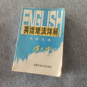 英语语法详解