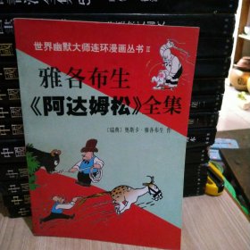 雅各布生《阿达姆松》全集