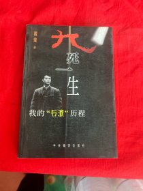 九死一生:我的“右派”历程