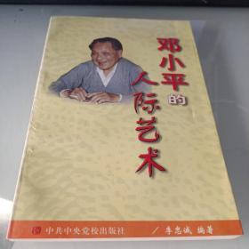 鄧小平的人際藝術(shù)