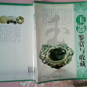 玉器鉴赏与收藏