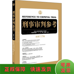 刑事审判参考（总第117集）