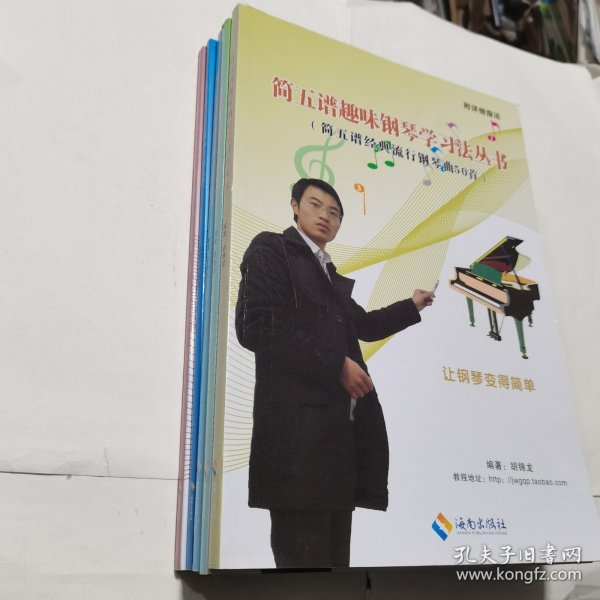 简五谱趣味钢琴学习法丛书（全5册合售）：流行钢琴趣味弹唱教程+世界名曲简五谱版+经典情调流行钢琴曲+流行钢琴趣味速成教程+简五谱经典流行钢琴曲50首