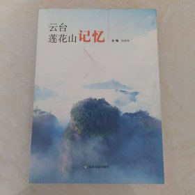 云台莲花山记忆