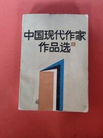 中国现代作家作品选 上