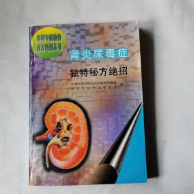 肾炎尿毒症独特秘方绝招