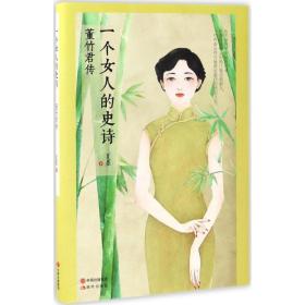 一个女人的史诗:董竹君传 中国历史 夏墨