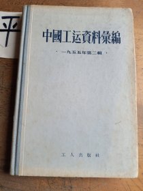 中国工运资料汇编 1955年第二辑