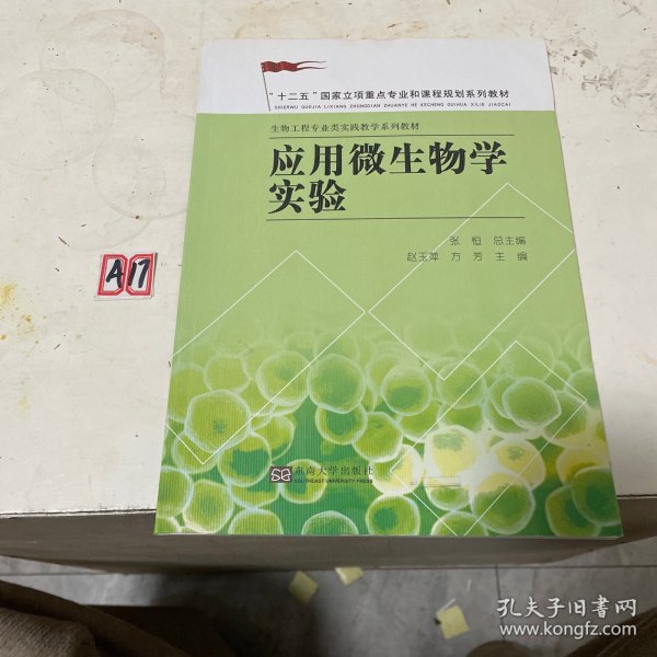 应用微生物学实验/“十二五”国家立项重点专业和课程规划系列教材·生物工程专业类实践教学系列教材