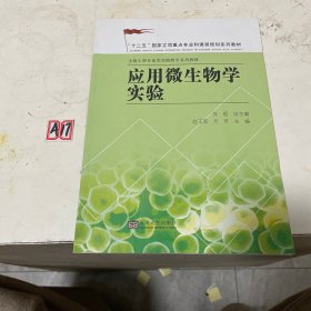 应用微生物学实验/“十二五”国家立项重点专业和课程规划系列教材·生物工程专业类实践教学系列教材