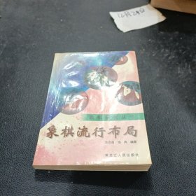 象棋流行布局