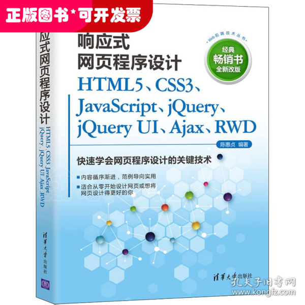 响应式网页程序设计HTML5、CSS3、JavaScript、jQuery、jQuery UI、Ajax、RWD