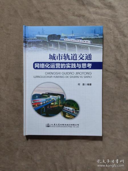 城市轨道交通网络化运营的实践与思考