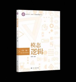 模态逻辑 第二版 李娜编著 ，南开大学出版社