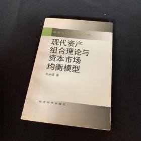 现代资产组合理论与资本市场均衡模型