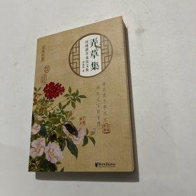 弄草集：周瘦鹃草木美文集