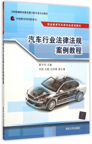 汽车行业法律法规案例教程(职业教育汽车类专业规划教材) 9787302405313