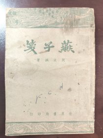 《燕子笺》世界书局，民国三十二年（1943年）出版，平装一册全