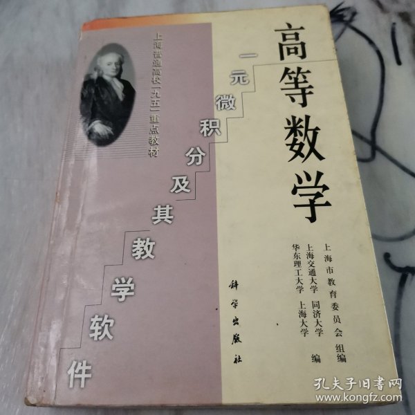 高等数学:一元微积分及其教学软件(含盘)