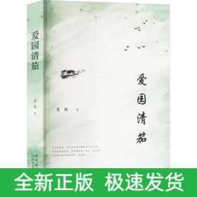 爱园清笳