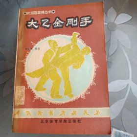 太乙金刚手