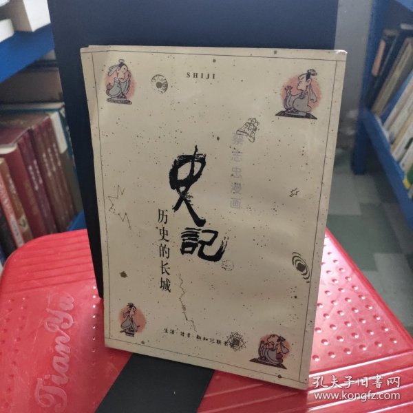 史记：历史的长城