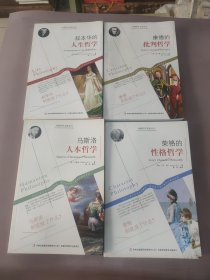 外国哲学名家丛书：叔本华的人生哲学，马斯洛的人本哲学，康德的批判哲学 ，荣格的性格哲学（4本合售）