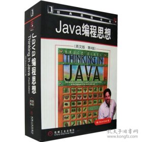二手正版Java编程思想 英文版第4版 机械工业出版社