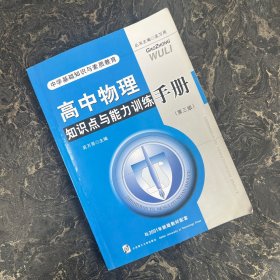 高中物理知识点与能力训练手册——中学基础知识与素质教育【有瑕疵】