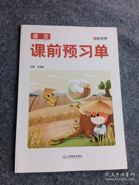 2022年春学霸课前预习单抖音新版课堂笔记彩色三年级3年级下册语文课本同步人教版生字预习卡作业练习