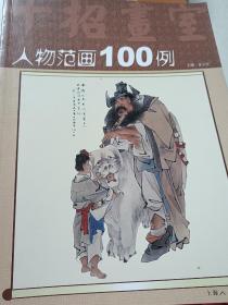 人物范画100例